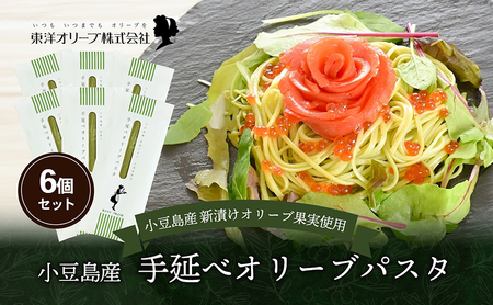 小豆島産 手延べオリーブパスタ 200g×6個セット オリーブパスタ 手延べ パスタ 小豆島 オリーブ 東洋オリーブ セット もちもち