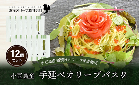 【 小豆島 】小豆島産 手延べオリーブパスタ 200g×12個セット オリーブパスタ 手延べ パスタ 小豆島 オリーブ 東洋オリーブ セット もちもち 麺類 パスタ 乾麺 