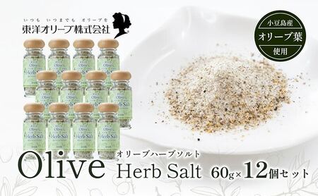 【 小豆島 】オリーブハーブソルト(マジョラム) 東洋オリーブオリジナル 60g×12個セット ハーブソルト オリーブハーブソルト 東洋オリーブ 塩 ソルト ハーブ 調味料 小豆島
