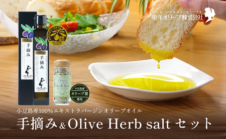 【 小豆島 】【予約商品】小豆島産100％エキストラバージンオリーブオイル[手摘み]182g&オリーブハーブソルト60gセット ※2026年1月中旬発送開始 オリーブオイル ハーブ エキストラバージン 東洋オリーブ 塩 ソルト 調味料