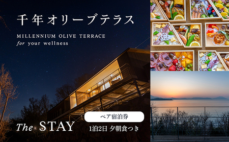 【 小豆島 】千年オリーブテラス for your wellness 「The STAY」 ペアチケット 夕朝食つき 宿泊券 旅行 旅 オリーブテラス オリーブ 宿泊 食事 チケット 泊まる ペア 睡眠浴 香川 香川県 土庄 土庄町