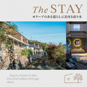 【 小豆島 】千年オリーブテラス for your wellness 「The STAY」 ペアチケット 夕朝食つき 宿泊券 旅行 旅 オリーブテラス オリーブ 宿泊 食事 チケット 泊まる ペア 睡眠浴 香川 香川県 土庄 土庄町