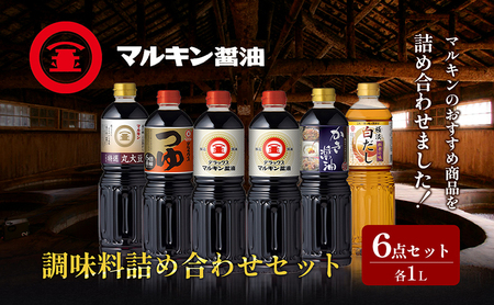 【 小豆島 】 マルキン 調味料 詰め合わせ セット 大容量 醤油 しょうゆ つゆ だし 出汁 かき醤油 白だし 香川 香川県 土庄 土庄町 