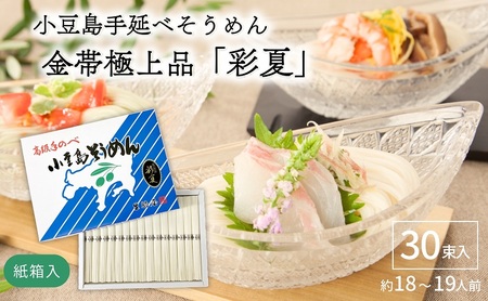 小豆島手延べそうめん金帯極上品「彩夏」 30束 紙箱 (約18～19人前) 素麺 そうめん 手延べ 麺 小豆島 土庄