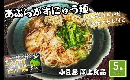 【 小豆島 】あぶらかすにゅう麺 ～KASUYA特製秘伝のだし付き～ 5個セット そうめん にゅうめん 小豆島 手延べ 素? つゆ付き 国産小麦 10人前