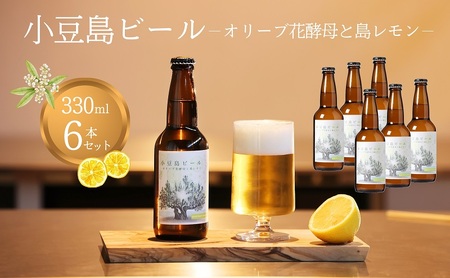 【 小豆島 】 小豆島ビール オリーブ花酵母と島レモン 330ml 6本セット クラフトビール ビール ホップ 酒 お酒 酒 オリーブ ギフト 贈り物 檸檬 レモン 香川 香川県 土庄 土庄町