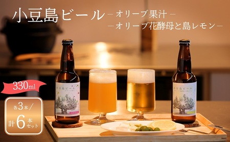 【 小豆島 】小豆島ビール オリーブ果汁 3本 と オリーブ花酵母と島レモン 3本 計6本 2種セット クラフトビール ビール ホップ 酒 お酒 酒 オリーブ ギフト 贈り物 檸檬 レモン 香川 香川県 土庄 土庄町