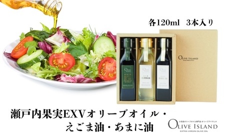 【 小豆島 】瀬戸内果実EXVオリーブオイル・えごま油・あまに油 120ml 3本入 ギフトセット 小豆島 調味料 オイル 油