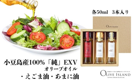 【 小豆島 】小豆島産100%「純」EXVオリーブオイル・えごま油・あまに油 50ml 3本入 ギフトセット 調味料 オイル 油