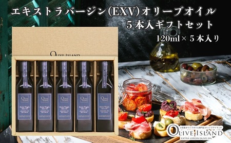 【 小豆島 】エキストラバージンオリーブオイル5本入ギフト(120ml×5本) オリーブオイル エクストラバージン 小豆島 調味料 オイル セット