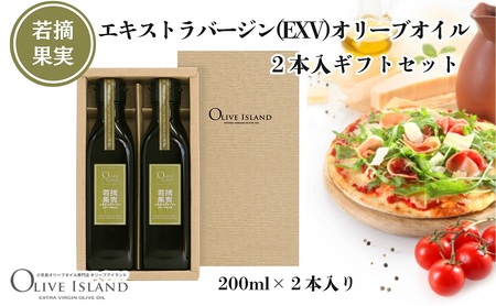 【 小豆島 】若摘果実エキストラバージン(EXV)オリーブオイル2本入ギフトセット(200ml×2本) オリーブオイル エクストラバージン 小豆島 調味料 オイル セット