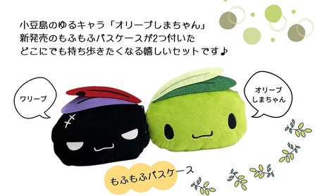 【 小豆島 】いつもオリーブしまちゃんと一緒♪セット ゆるキャラ オリーブしまちゃん ご当地 キャラクター キャラ ストラップ パスケース ぬいぐるみ もふもふ 雑貨 香川 香川県 土庄 土庄町