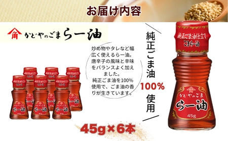 かどやのごまらー油 45g×6本 ラー油 胡麻 唐辛子 調味料 香川