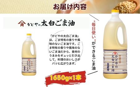 【かどや業務用】太白ごま油 1650g 食用油 ゴマ油 胡麻油 オイル 大容量 香川