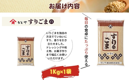 【かどや製油】すりごま (白) 1kg×1個 胡麻 ごま ゴマ すり胡麻 香川