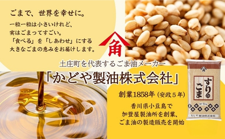 【かどや製油】すりごま (白) 1kg×1個 胡麻 ごま ゴマ すり胡麻 香川