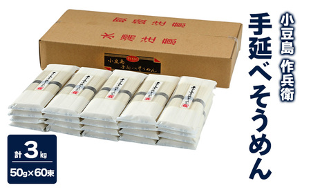【 小豆島 】【作兵衛】 国内産原料100％ 手延べそうめん 小分け袋入り 3kg 【(50g×3束)×20袋】 麺 素麺 そうめん