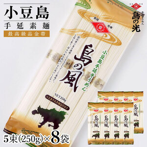 小豆島手延素麺 島の風（金帯） 単品8袋 1袋250ｇ（50g×5束）