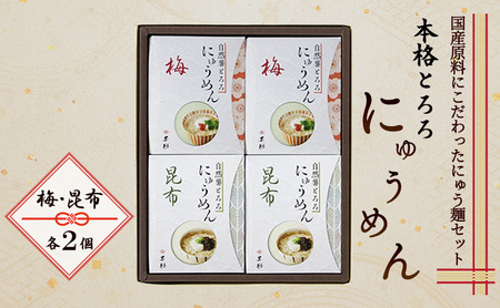 麺 本格 とろろ にゅうめん (梅×2個、昆布×2個) 麺類