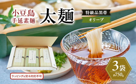 小豆島手延素麺 (太麺) 3袋セット (特級品黒帯×2・オリーブ素麺×1) 計750g 素麺 そうめん