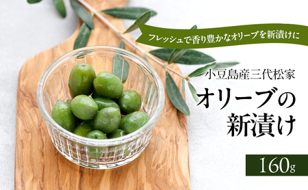 小豆島オリーブ 100%小豆島産三代松家オリーブの新漬け 80g 2袋
