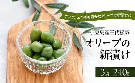 小豆島オリーブ 100% 小豆島産三代松家オリーブの新漬け 80g 3袋