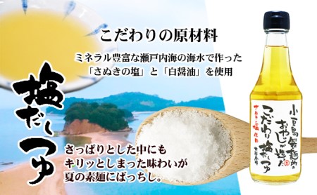 小豆島製麺所のおやじが造った『こだわり塩だしつゆ』&『こだわり麺つゆ』のセット