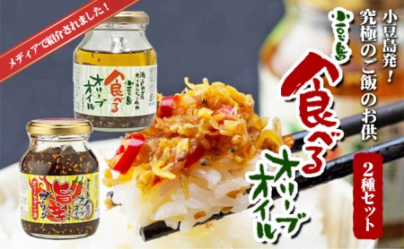 TVでも紹介された!食べるオリーブオイル&旨辛ガーリックのセット