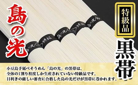 【 小豆島 】 島の光 手延素麺黒帯 9kg(50g×180束入り) そうめん 素麺 手延べ 麺類 麺 めん 簡単 ヘルシー 贈り物 ギフト 贈答 特級品 コシ 香川 香川県 土庄 土庄町