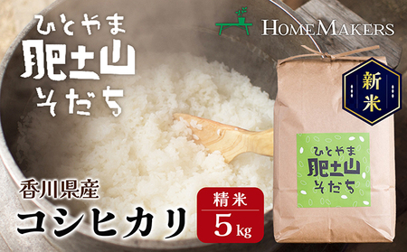 【令和6年産 新米】〈肥土山そだち〉香川県産コシヒカリ 5kg