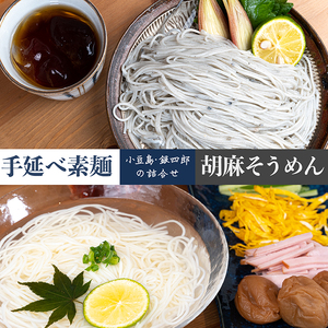 小豆島・銀四郎の手延べ素麺・胡麻そうめん詰合せ TX‐20
