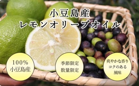 【先行予約】小豆島産レモンオリーブオイル136g　(2023年12月中旬発送開始)
