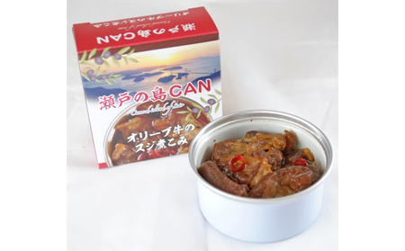 瀬戸の島CAN　3個セット ［配送不可地域：北海道・沖縄］缶詰 保存食 非常食に