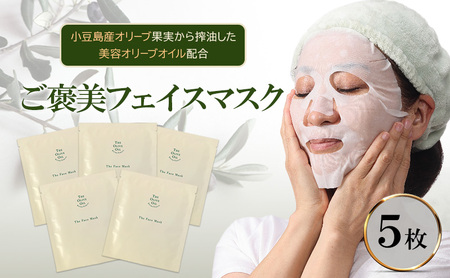 ご褒美 フェイスマスク 1枚(27ml)×5枚セット 小豆島産オリーブ果実から搾油した美容オリーブオイル配合 美容 マスク 10,080円