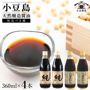 小豆島 桶（こが）仕込 天然醸造 正金醤油　　桶仕込濃口 純・八方だしセット 360ml　各２本　計4本入