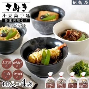 さぬき小豆島　手延冷凍調理そば4食セット（えび天/牛肉/きつね/かきあげ）