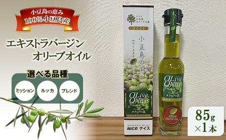 オリーブオイル 小豆島の恵み 
100％小豆島産 手摘み エキストラバージンオリーブオイル 85g×1本 ミッション
