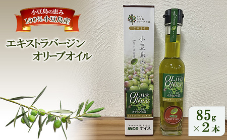 オリーブオイル 小豆島の恵み 100％小豆島産 手摘み エキストラバージンオリーブオイル 85g×2本セット