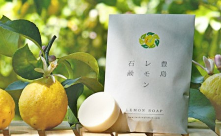 豊島レモン石鹸(30g) 3個セット
