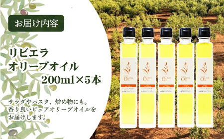 リビエラオリーブオイル　200ml　5本セット