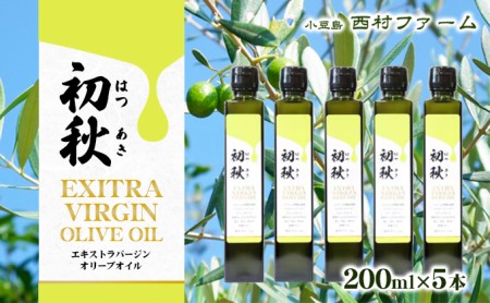 エキストラバージンオリーブオイル 初秋 200ml 5本セット | 香川県土庄