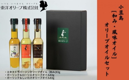 【 小豆島 】[和み・風味オイル]オリーブオイルセット 食用油 植物性 サラダ パスタ ピザ 炒め物 揚げ物 ドレッシング 植物オイル 国産 にんにく しいたけ ローリエ パン