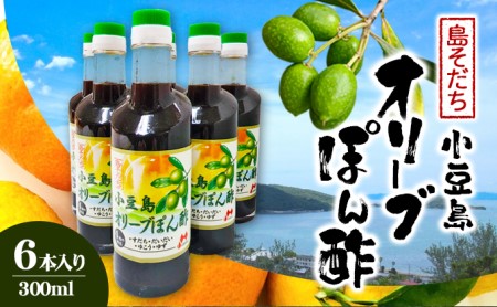 島そだち オリポン オリーブポン酢 6本入り | 香川県土庄町 | ふるさと