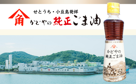 【リニューアル】かどやの純正ごま油300g×2本セット　小豆島オリジナルラベル
