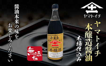 小豆島最古の醤油屋ヤマトイチ醤油の本醸造2本セット　