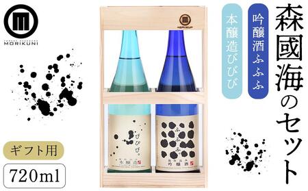 【ギフト用】森國海のセット（720ml×2本）（贈答用・熨斗つき） | 日本酒 吟醸 本醸造 お酒 アルコール 日本酒 人気 美味しい 吟醸 本醸造 お酒 酒 晩酌 人気 小豆島