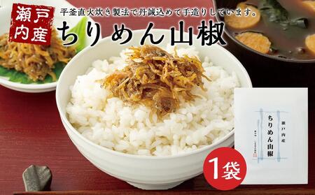 【ギフト用】瀬戸内産　ちりめん山椒 （100g×1袋）（贈答用・熨斗つき）