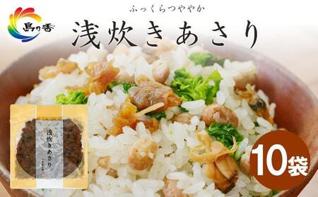 島乃香 浅炊きあさり100g×10袋
