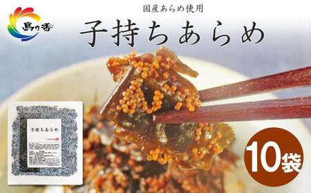 島乃香 子持ちあらめ 100g×10袋