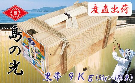 手延素麺 島の光 黒帯 9kg